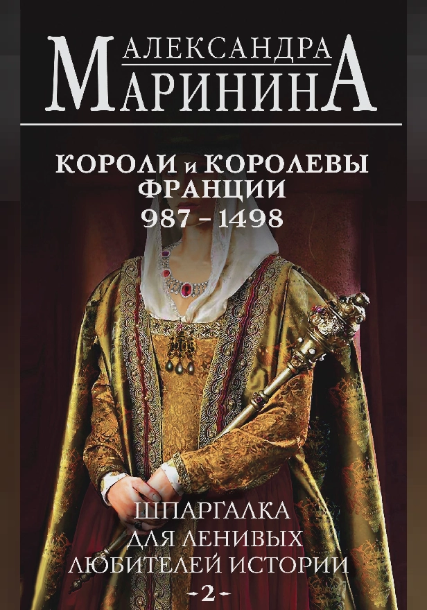 Шпаргалка для ленивых любителей истории #2. Короли и королевы Франции. 987 - 1498 гг.. Обложка