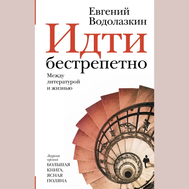 Идти бестрепетно. Между литературой и жизнью. Обложка