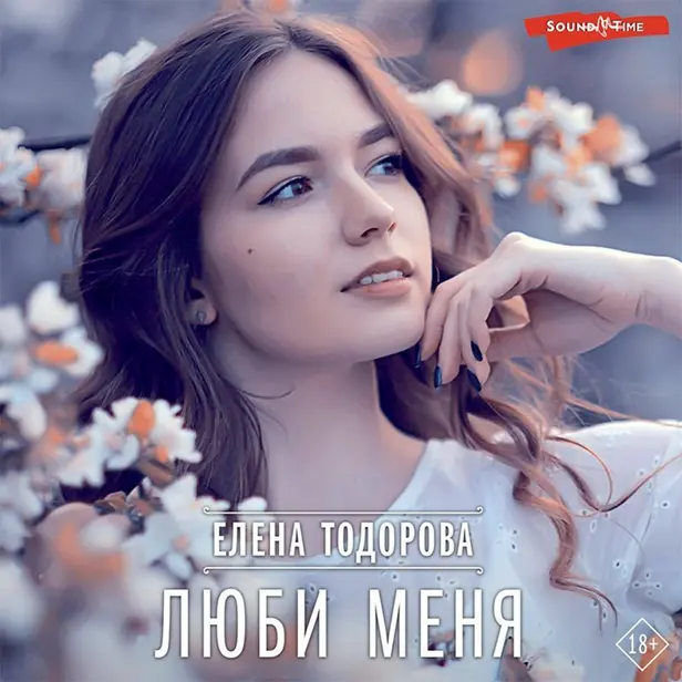 Люби меня. Обложка