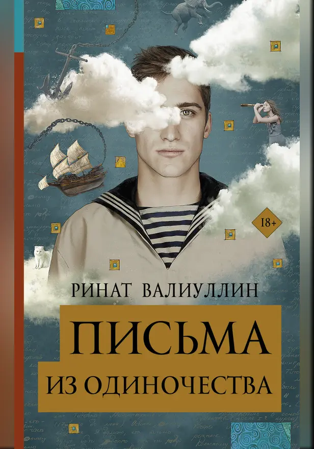 Письма из одиночества. Обложка