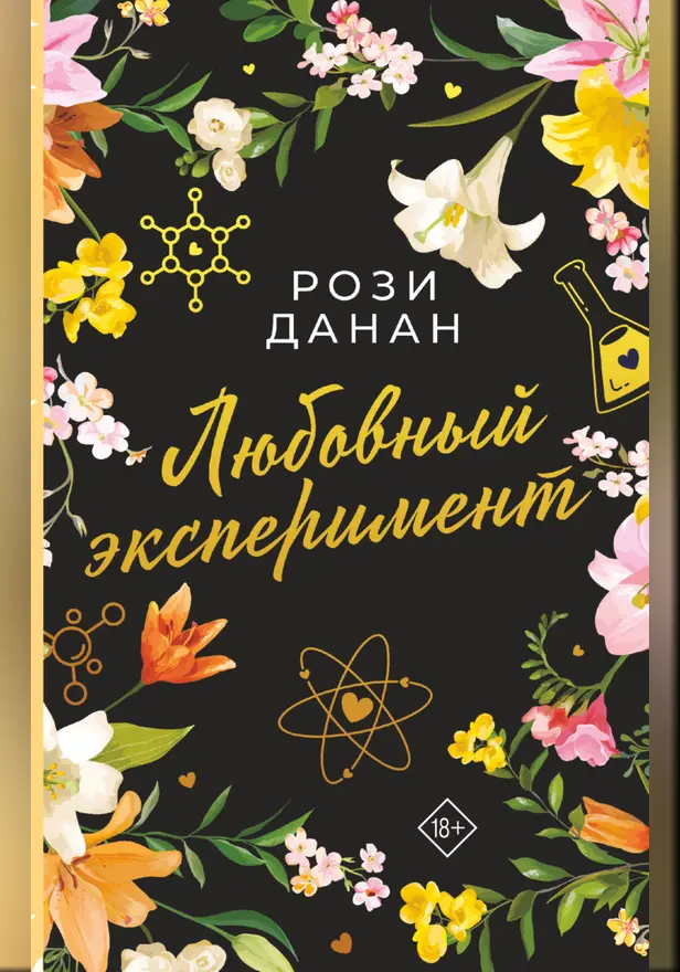 Любовный эксперимент. Обложка