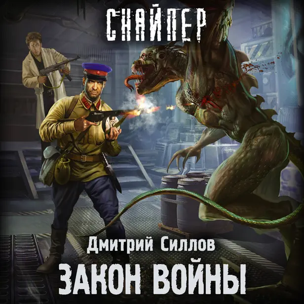 Закон войны. Обложка