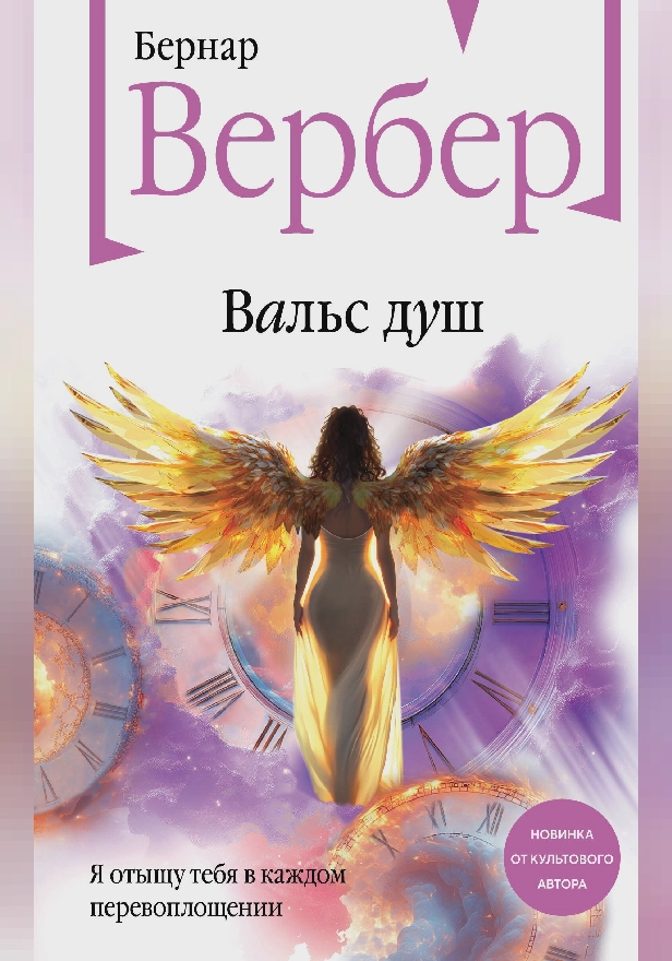 Вальс душ. Обложка