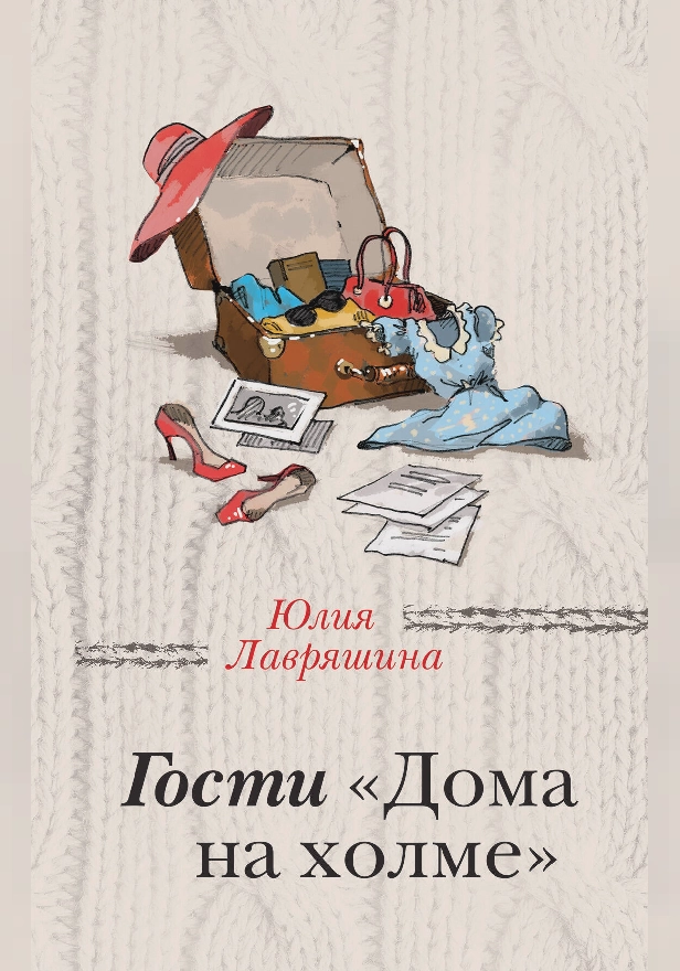 Гости "Дома на холме". Обложка