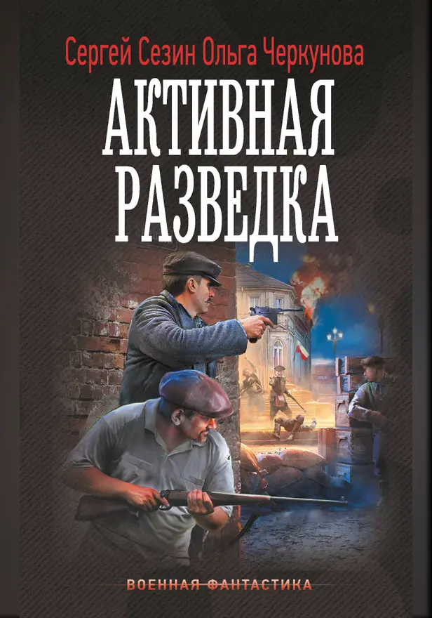 Активная разведка. Обложка