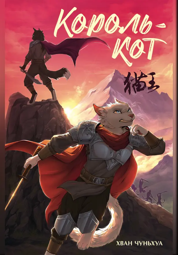 Король-кот. Обложка