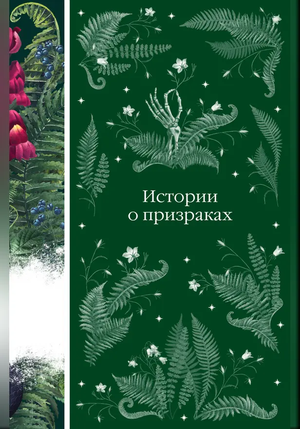 Истории о призраках. Обложка