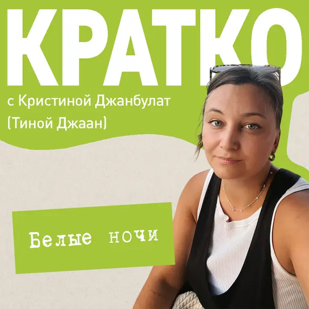 КРАТКО: Белые ночи. Обложка
