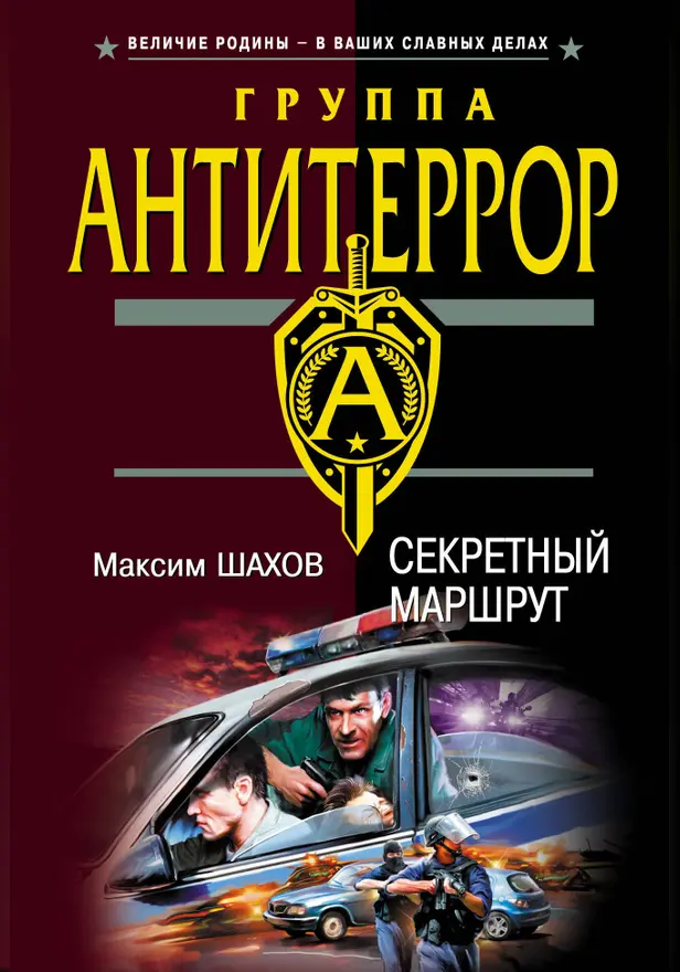 Секретный маршрут. Обложка