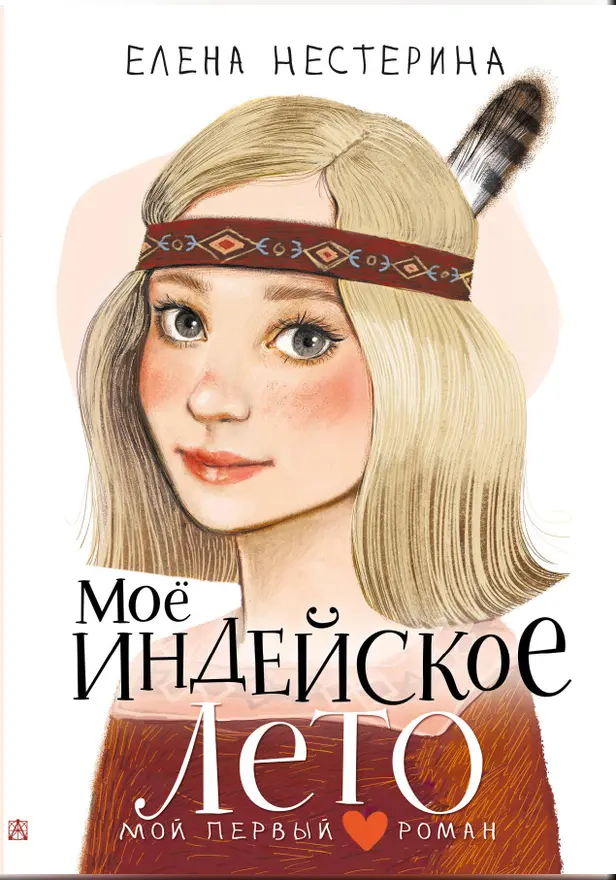 Моё индейское лето. Обложка