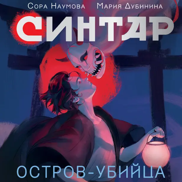 Синтар. Остров-убийца. Обложка