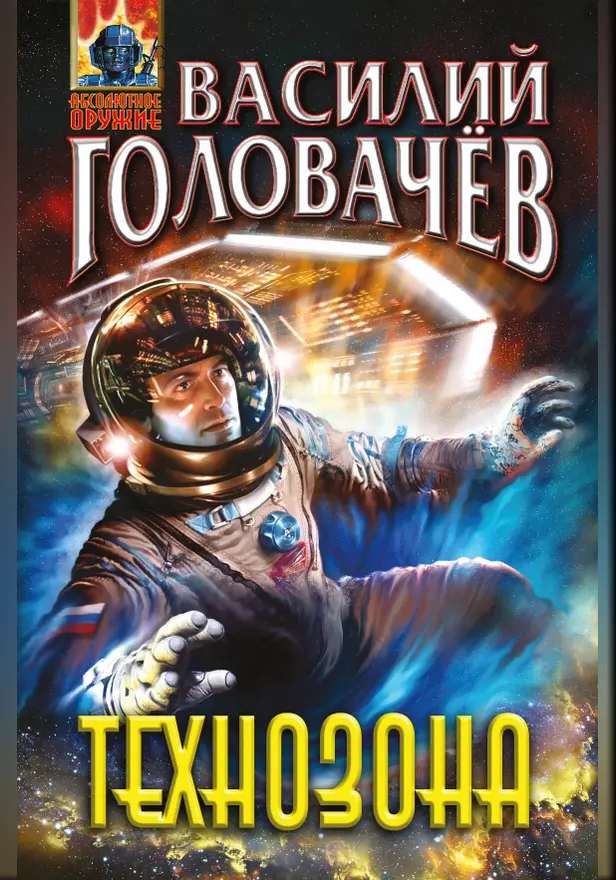 Технозона. Обложка