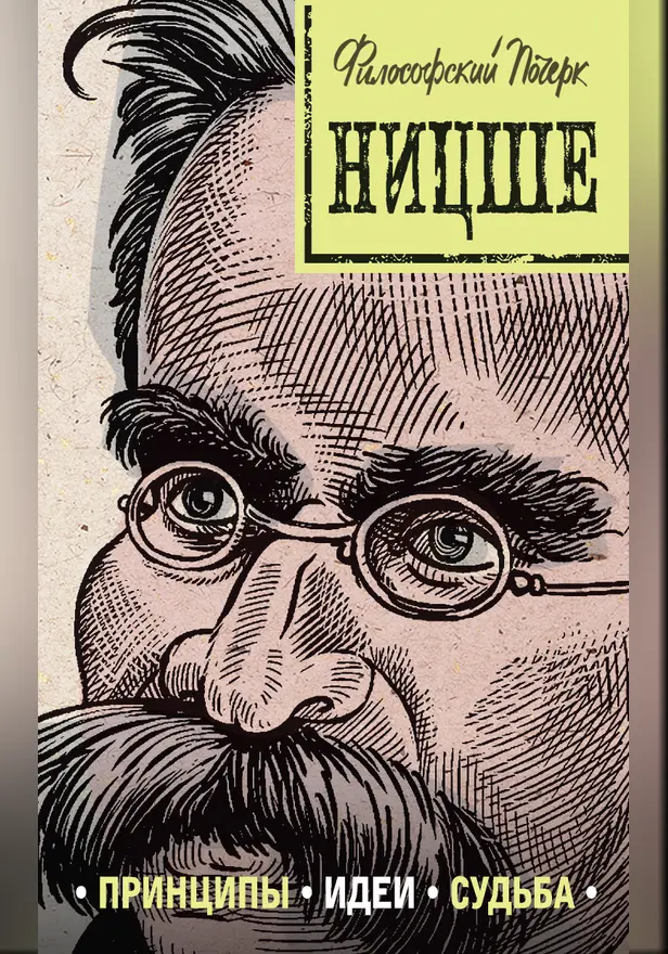 Ницше: принципы, идеи, судьба. Обложка
