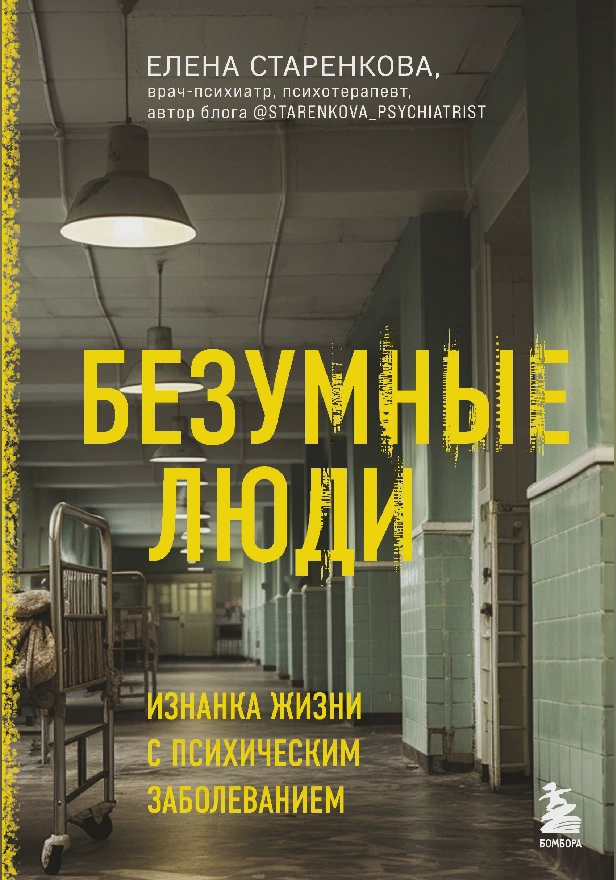 Безумные люди. Изнанка жизни с психическим заболеванием. Обложка