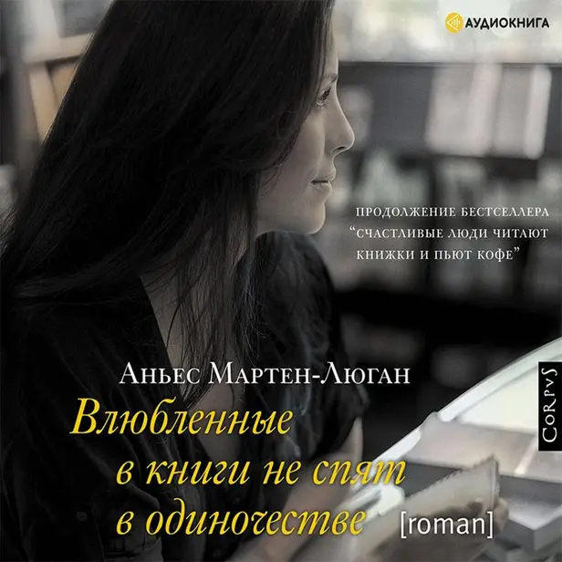 Влюбленные в книги не спят в одиночестве. Обложка