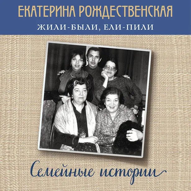 Жили-были, ели-пили. Семейные истории. Обложка