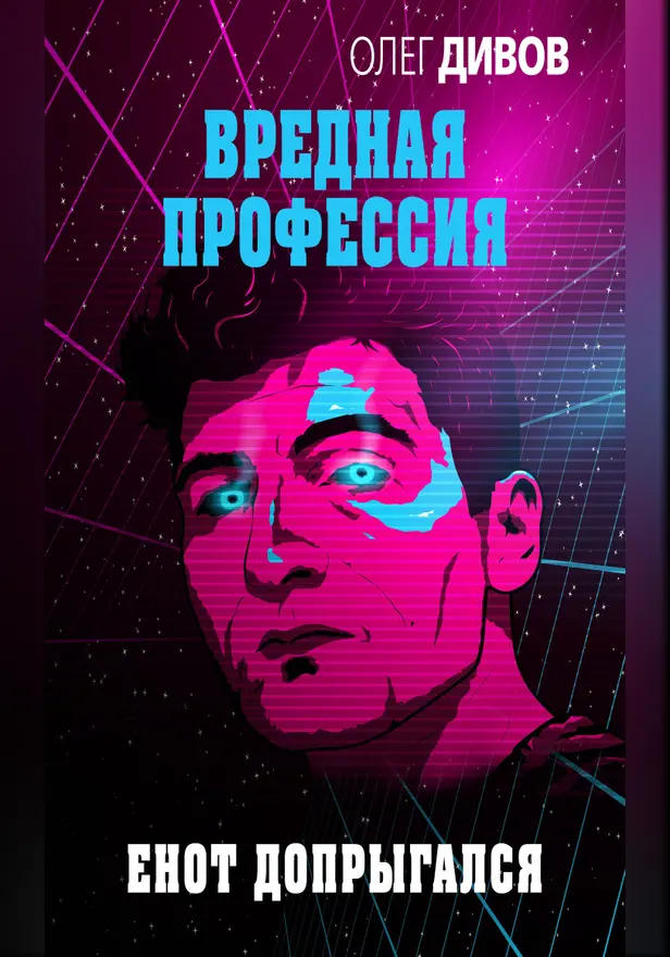 Енот допрыгался. Обложка