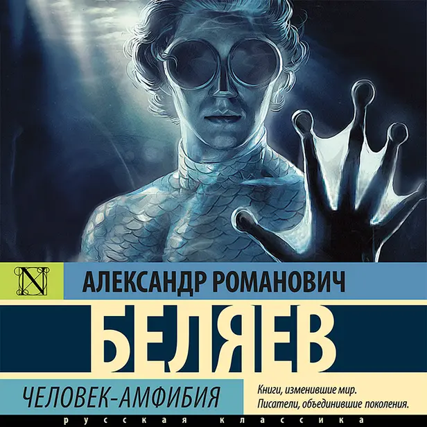 Человек-амфибия. Обложка
