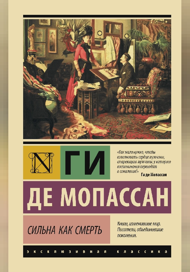 Сильна как смерть. Обложка