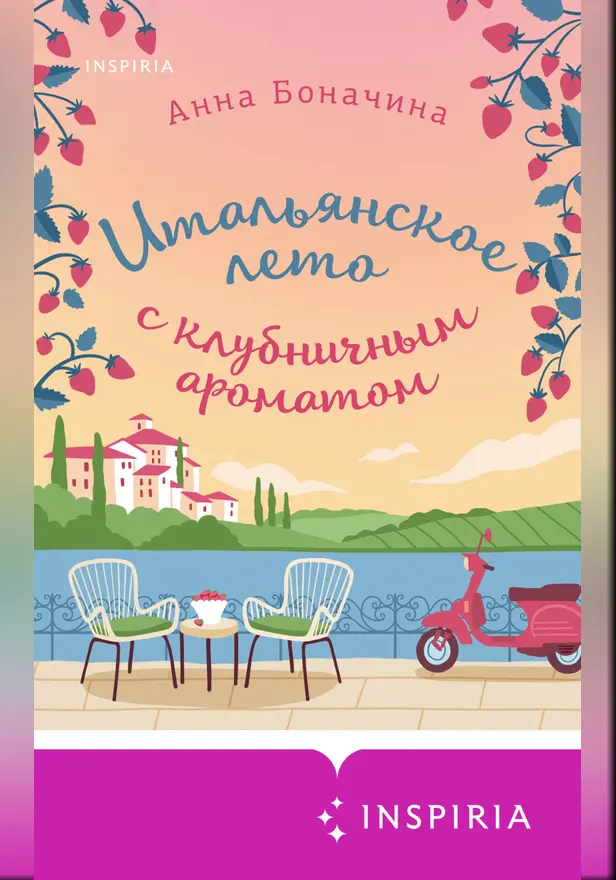 Итальянское лето с клубничным ароматом. Обложка