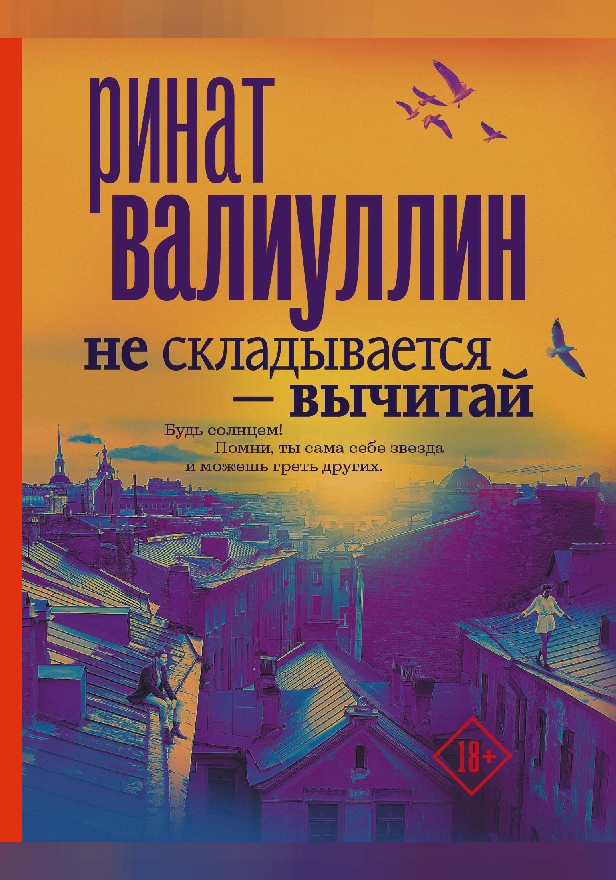 Не складывается - вычитай. Обложка