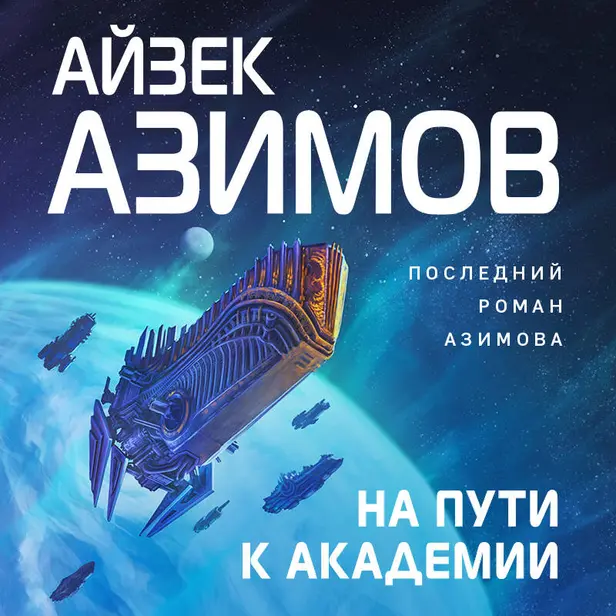 На пути к Академии. Обложка