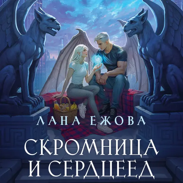 Скромница и Сердцеед. Обложка