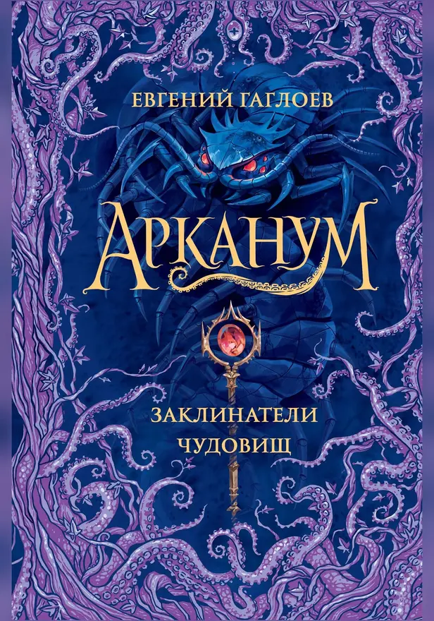 Арканум. 3. Заклинатели чудовищ. Обложка