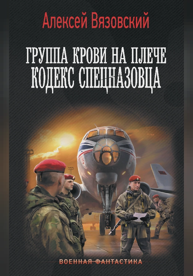 Группа крови на плече. Кодекс спецназовца. Обложка