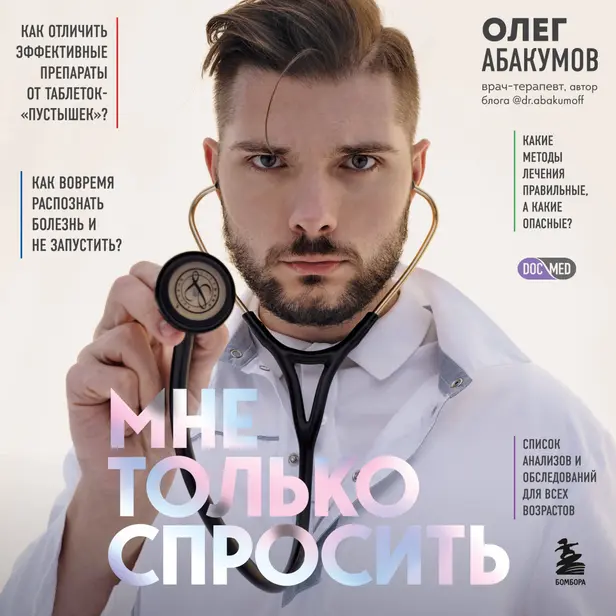 Мне только спросить. Как болеть и лечиться правильно. Обложка