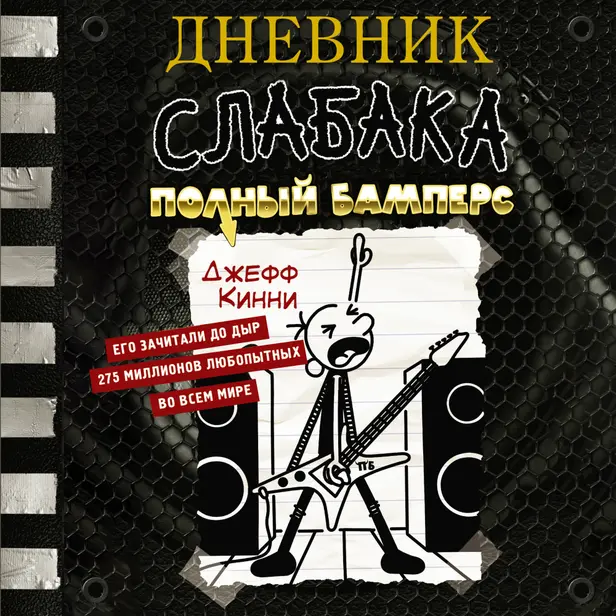 Дневник слабака-17. Полный Бамперс. Обложка