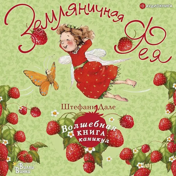 Земляничная фея. Волшебная книга каникул. Обложка