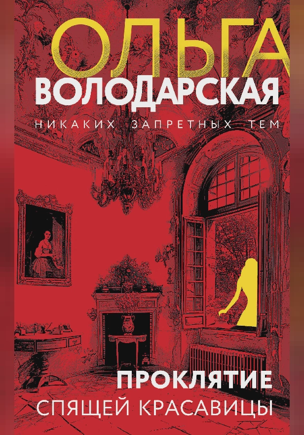 Проклятие Спящей красавицы. Обложка