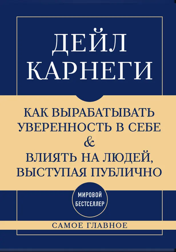 Самое главное. Как вырабатывать уверенность в себе и влиять на людей, выступая публично. Обложка