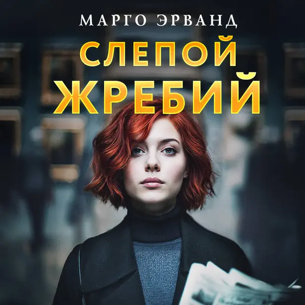 Слепой жребий. Обложка