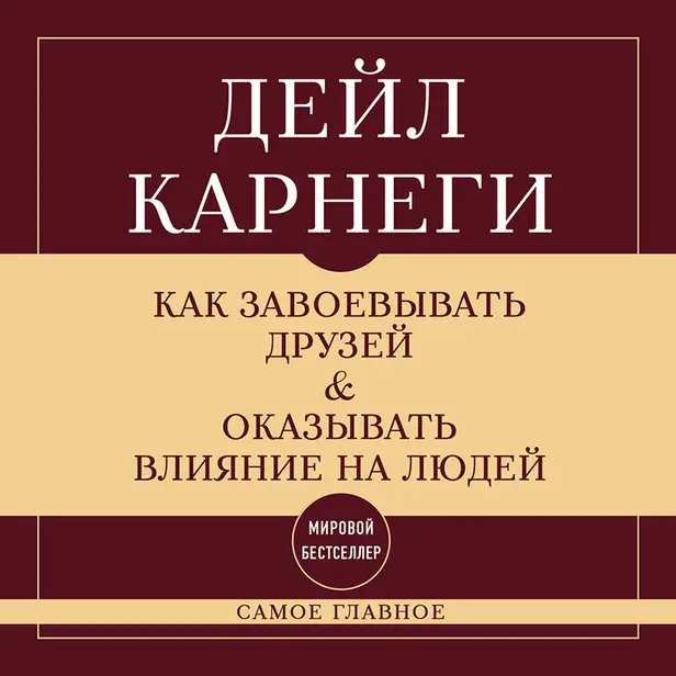 Как завоевывать друзей и оказывать влияние на людей. Самое главное. Обложка