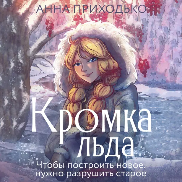 Кромка льда. Обложка