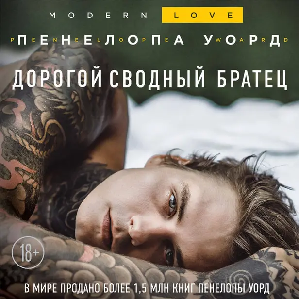 Дорогой сводный братец. Обложка