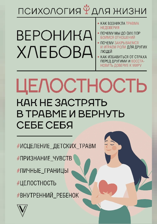 Целостность: как не застрять в травме и вернуть себе себя. Обложка