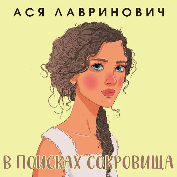 В поисках сокровища. Обложка