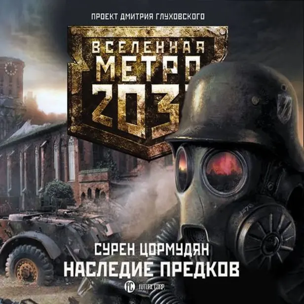 Метро 2033: Наследие предков. Tod Mit Uns. Обложка