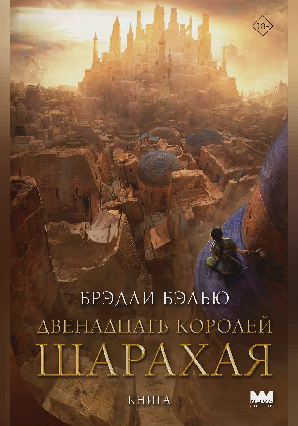 Двенадцать королей Шарахая. Обложка