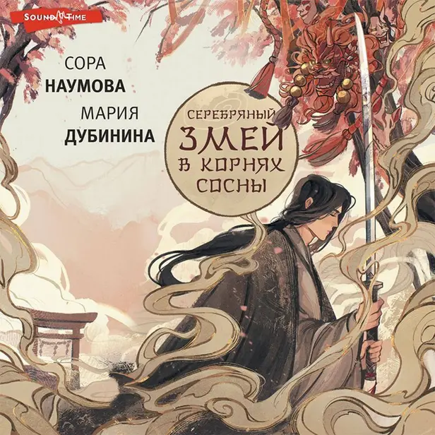 Серебряный змей в корнях сосны. Обложка