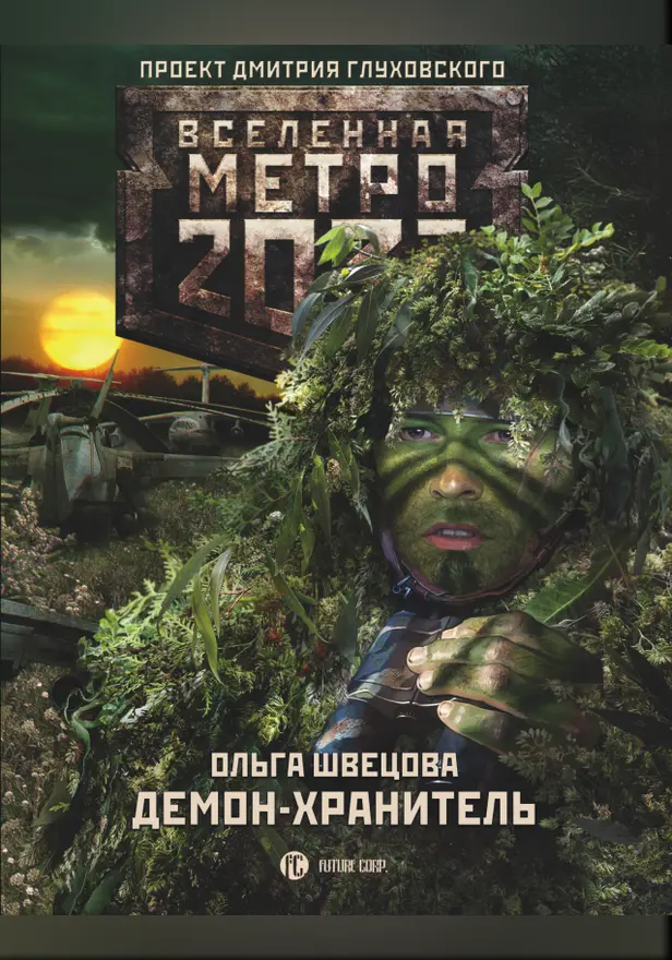 Метро 2033: Демон-хранитель. Обложка