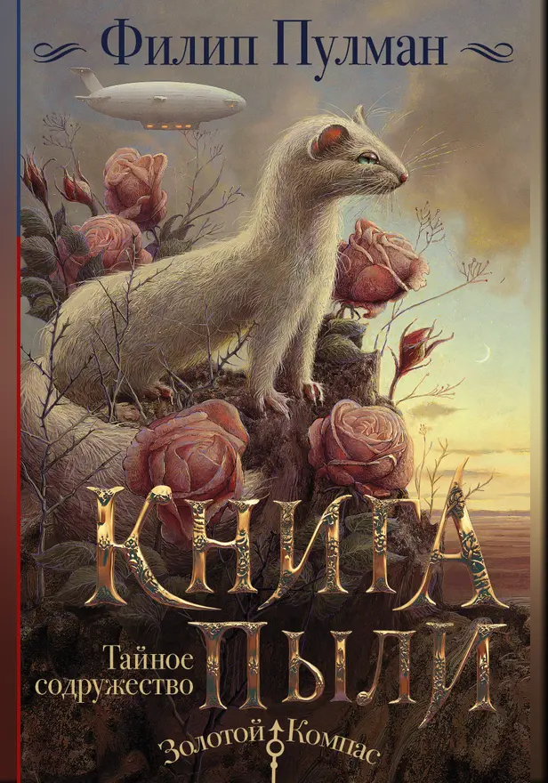 Книга Пыли. Тайное содружество. Обложка