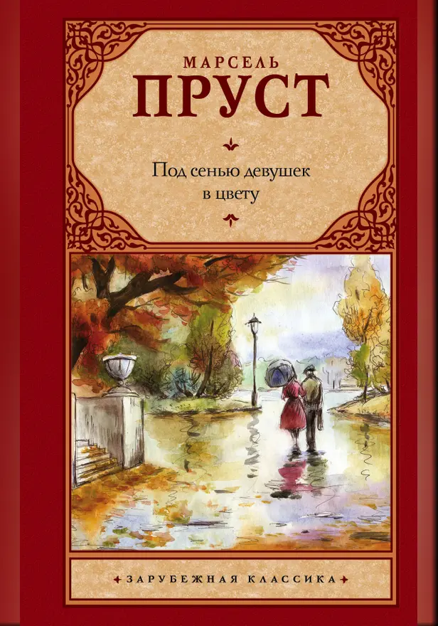 Под сенью девушек в цвету. Обложка