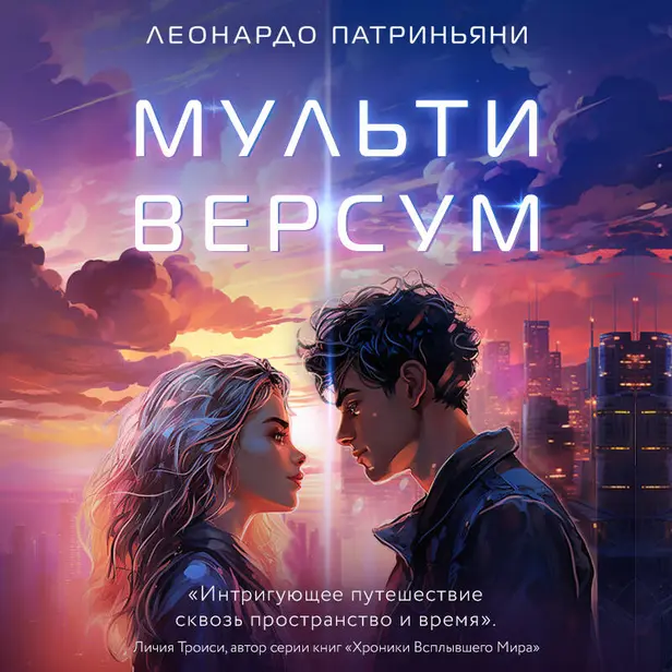 Мультиверсум. Обложка
