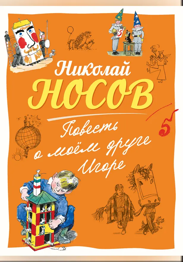 Повесть о моем друге Игоре. Обложка