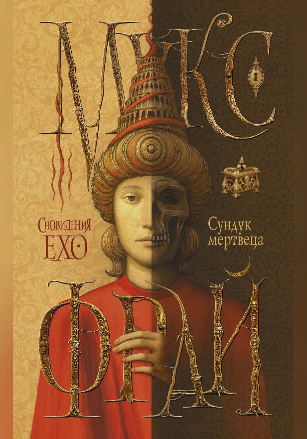 Сундук мертвеца. Обложка