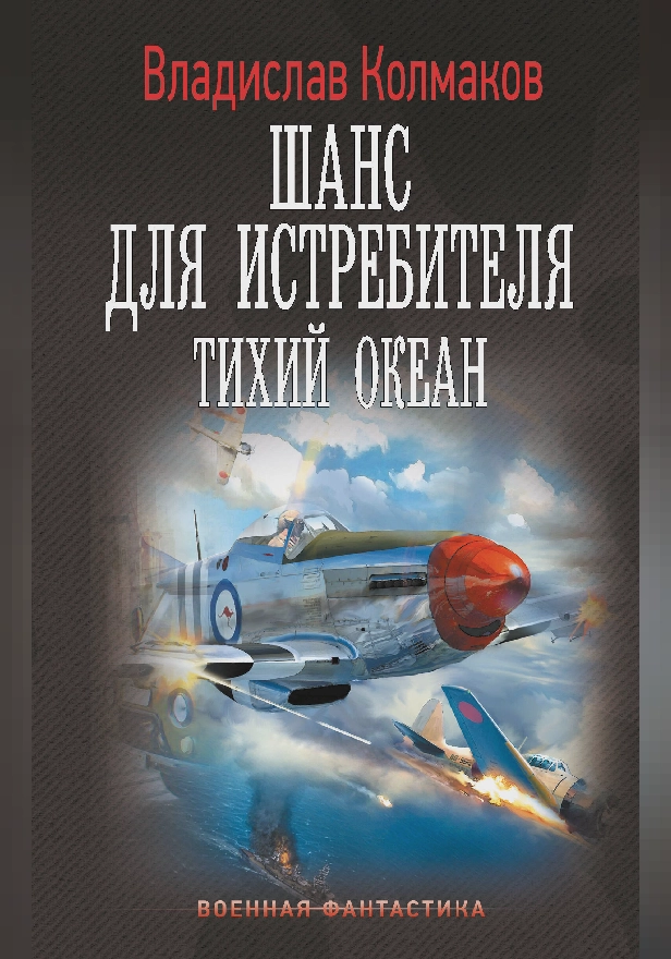 Шанс для истребителя. Тихий океан. Обложка